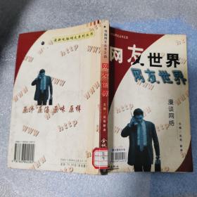 网友世界  漫谈网络