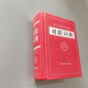 对联词典（全新版）