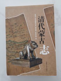 清代蒙古志
