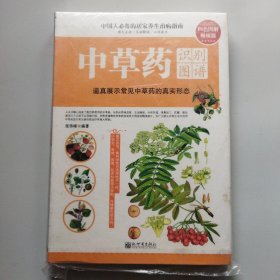 中草药识别图谱（四色图解畅销版）