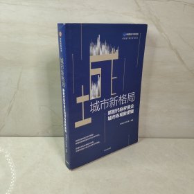 城市新格局:新时代标杆房企城市布局新逻辑 