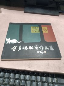 正版 余多瑞版画作品集(作者鉴赠本)