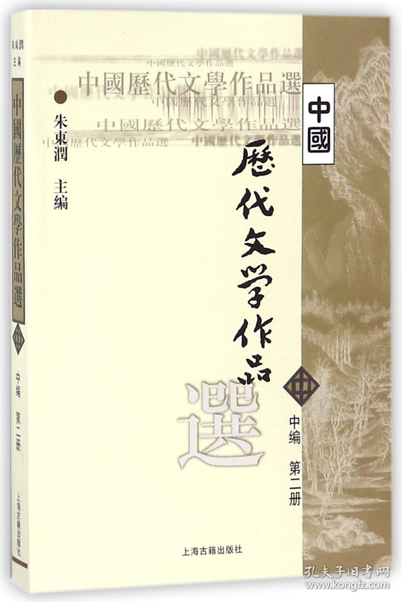 中国历代文学作品选(中编第2册)/高等学校文科教材 上海古籍 9787532530335 编者:朱东润