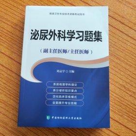 高级卫生专业技术资格考试用书-泌尿外科学习题集-高级医师进阶（副主任医师/主任医师）