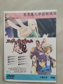 东京魔人学园剑风帖 1一14集 DVD 1蝶装