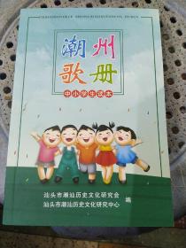 潮州歌册（中小学生读本）