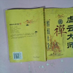 虚云大师说禅