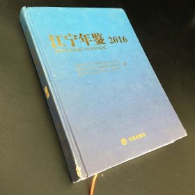 江宁年鉴2016