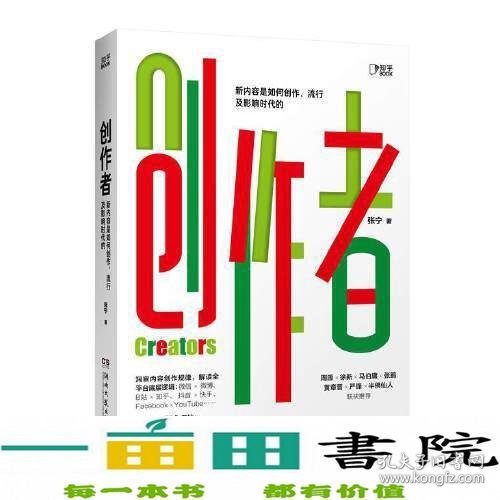 创作者（知乎战略副总裁张宁首部作品！徐新、周源作序，马伯庸、张鹏、黄章晋、严锋、半佛仙人联袂推荐）