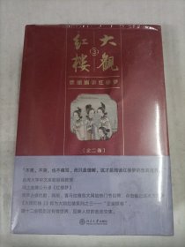 大观红楼3 欧丽娟讲红楼梦（未开封）