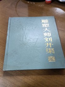雕塑大师刘开渠 : 精装