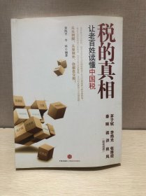 税的真相：让老百姓读懂中国税［正版实拍］
