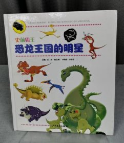 恐龙王国的明星