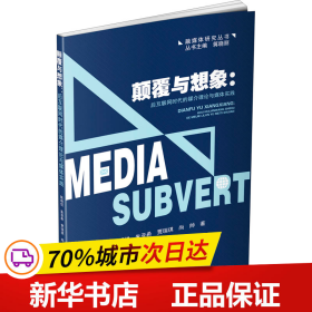 颠覆与想象：后互联网时代的媒介理论与媒体实践