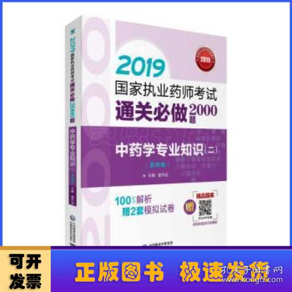 2019国家执业药师考试用书中药教材通关必做2000题中药学专业知识（二）（第四版）