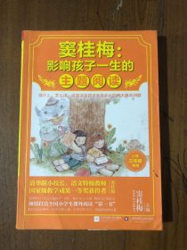 窦桂梅：影响孩子一生的主题阅读.小学三年级专用