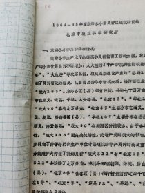 老种子（135）补图1：北京农科所《1964—65年京郊冬小麦良种区域试验》（地点：京郊农场、南郊农场、北郊农场、双桥农场、朝阳王四营公社、安家坟四队、桃树大队、金盏北马坊、石景山公社、长辛店公社、昌平良种场、小营亭白庄、大兴青云店、安定西葫庄、安福庄东黑垡、顺义木林公社、大孙各庄、张喜庄羊坊、河津营、房山交道公社、南韩继、平谷岳各庄大队、怀柔驸马宰相庄大队、门头沟永定公社、永丰大有、密云季庄等）