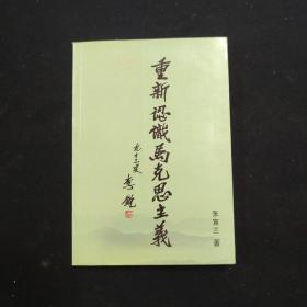 重新認识马克思主义（张宣三 签名本）（见字如晤）