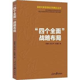 "四个全面"战略布局