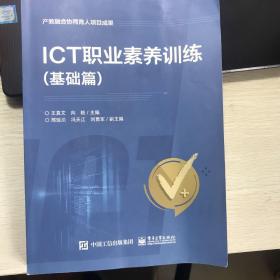 ICT职业素养训练（基础篇）