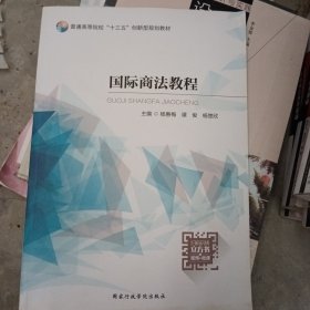 国际商法教程