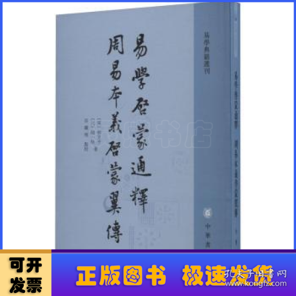 易学启蒙通释 周易本义启蒙翼传