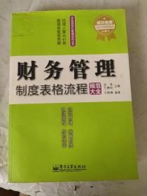 企业规范化管理实用全书：财务管理制度表格流程规范大全（成功金版）