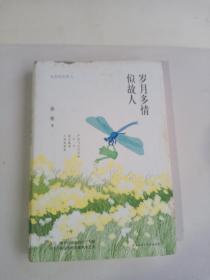 岁月多情似故人（“荷花淀派”创始人孙犁作品，四色精装随书附赠精美书签）