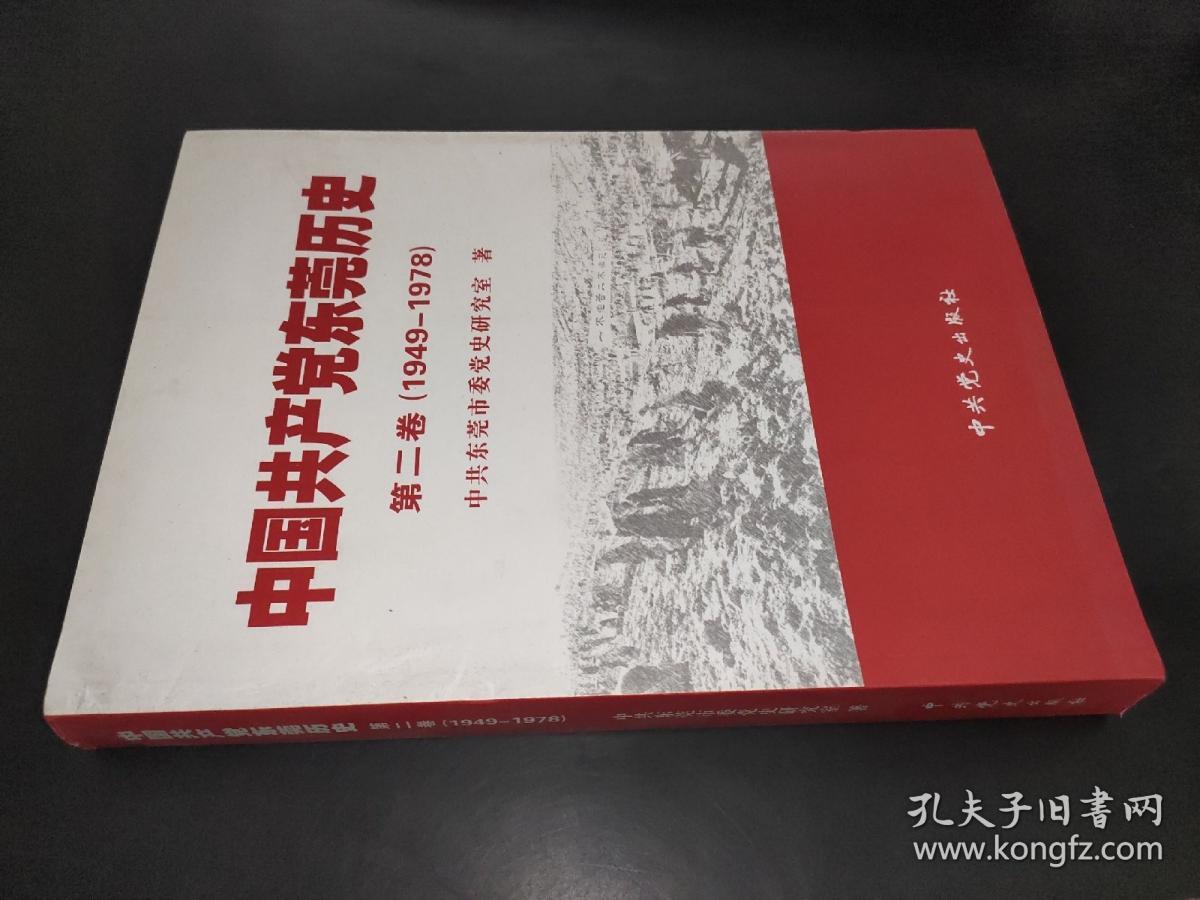 中国共产党东莞历史  第二卷  1949-1978