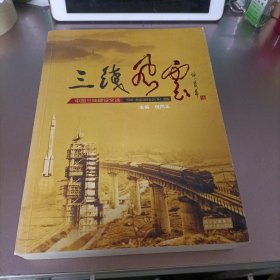 三线风云——中国三线建设文选(王春才签名赠书)