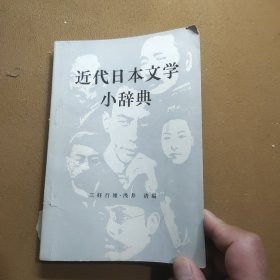 近代日本文学小辞典