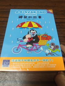 鼹鼠的故事 5张DVD全 几乎全新