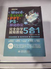 Word+Excel+PPT+PS+移动办公office 5合1完全自学视频教程 （全彩版）