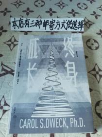 终身成长～重新定义成功的思维模式