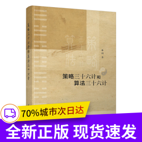 策略三十六計和算法三十六計