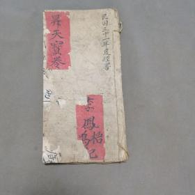 民国手写宣唱宝卷  民国三十一年度經書 李鳳鳴記 昇天寶卷 19页38面 卷上  一册