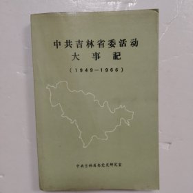中共吉林省委活动大事记 1966.5～1987.12 &