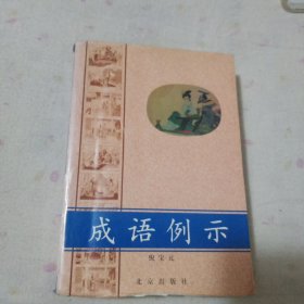 成语例示 北京出版社