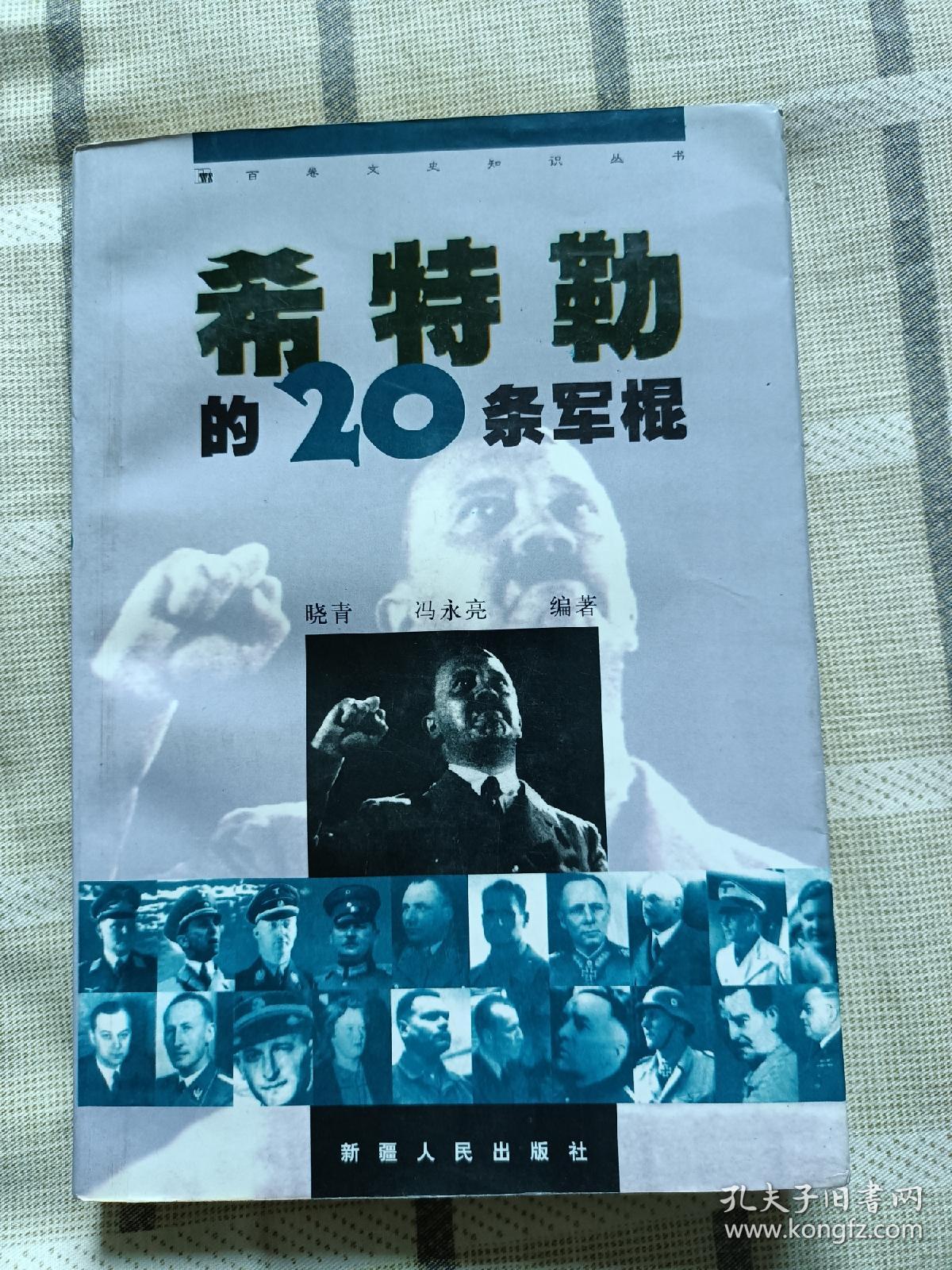 《希特勒的20条军棍》