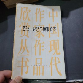 痖弦 郑愁予诗歌欣赏