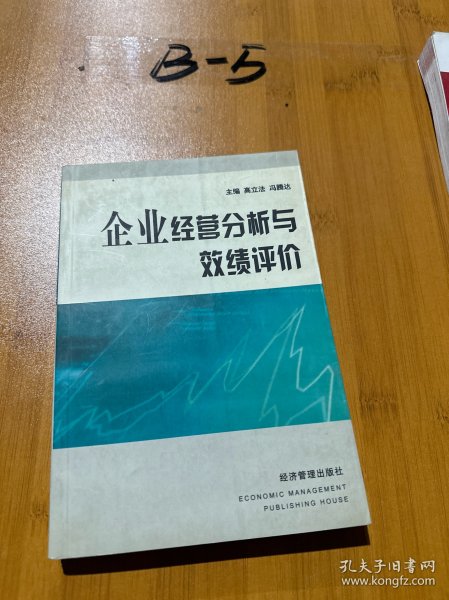 企业经营分析与效绩评价