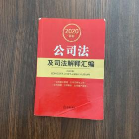 2020最新公司法及司法解释汇编