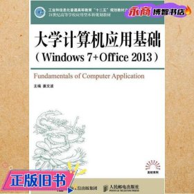 大学计算机应用基础（Windows7+Office2013）