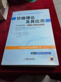 价格理论及其应用决策 市场与信息