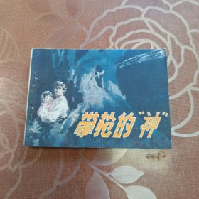 带枪的神 连环画