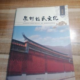 泉州姓氏文化创刊号