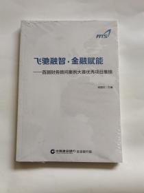 飞驰融智金融赋能（未开封）
