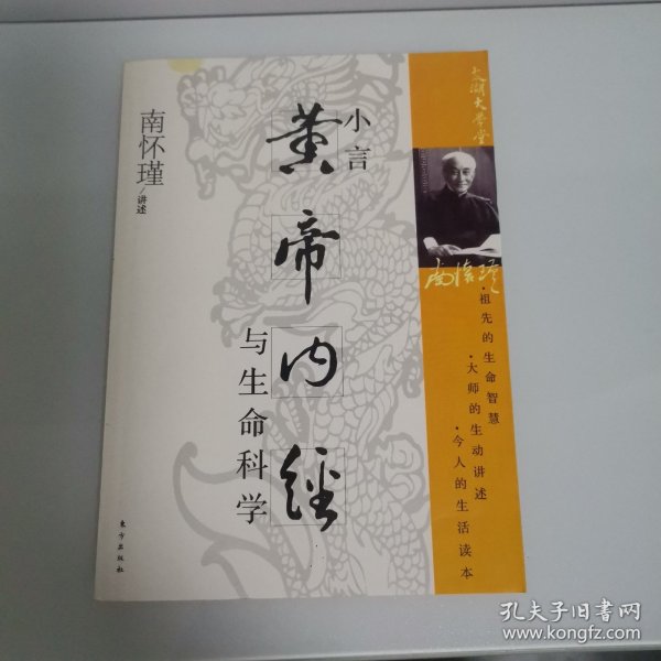 小言《黄帝内经》与生命科学