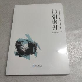 门朝南开（湖北省作协第三届长篇小说重点扶持项目）