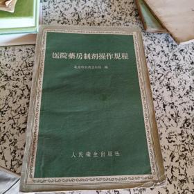 医院药房制剂操作规程